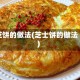 芝饼的做法(芝士饼的做法)