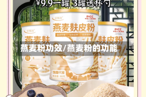 燕麦粉功效/燕麦粉的功能