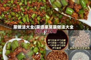 菜做法大全(菜谱家常菜做法大全)