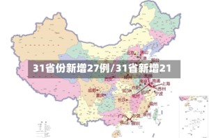 31省份新增27例/31省新增21