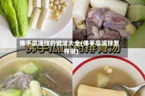 佛手瓜凉拌的做法大全(佛手瓜凉拌怎样做)