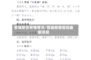 晋城地区疫情情况/晋城疫情管控最新消息