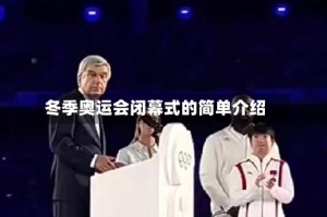 冬季奥运会闭幕式的简单介绍