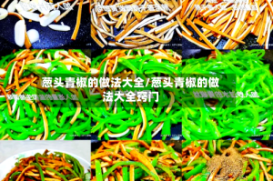 葱头青椒的做法大全/葱头青椒的做法大全窍门