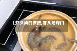 【虾头汤的做法,虾头汤窍门】