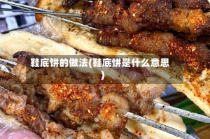 鞋底饼的做法(鞋底饼是什么意思)