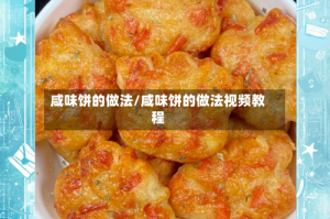 咸味饼的做法/咸味饼的做法视频教程