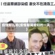 疫情好儿媳(疫情期间媳妇的一天)