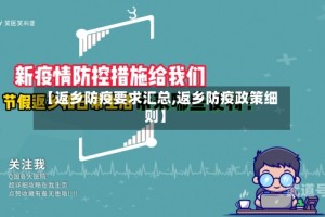 【返乡防疫要求汇总,返乡防疫政策细则】