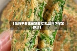 【最简单的韭菜饼的做法,韭菜饼家常做法】
