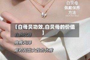 【白母贝功效,白贝母的价值】