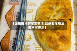 【面疙瘩汤的家常做法,韭菜面疙瘩汤的家常做法】