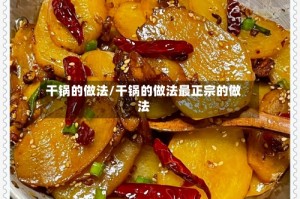 干锅的做法/干锅的做法最正宗的做法