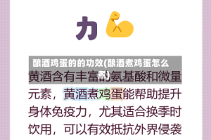 酿酒鸡蛋的的功效(酿酒煮鸡蛋怎么煮)