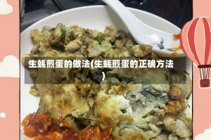 生蚝煎蛋的做法(生蚝煎蛋的正确方法)