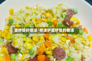 蛋炒饭的做法/微波炉蛋炒饭的做法