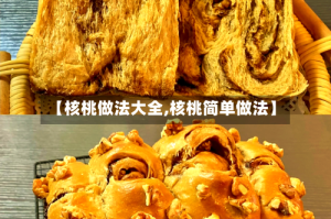 【核桃做法大全,核桃简单做法】