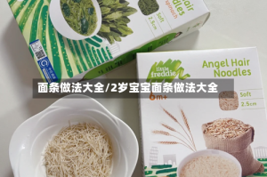 面条做法大全/2岁宝宝面条做法大全