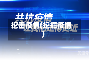 挖击疫情(挖掘疫情)