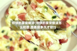 烀饼的家常做法(烀饼的家常做法怎么和面,面要醒多久才软?)
