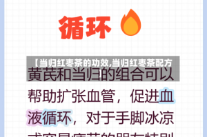 【当归红枣茶的功效,当归红枣茶配方】