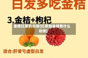 金桔红茶的功效(红茶加金桔有什么功效)