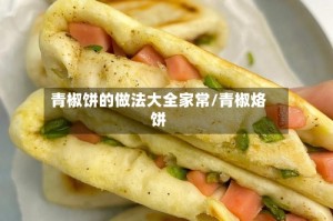青椒饼的做法大全家常/青椒烙饼