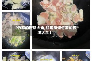 【竹笋的做法大全,红烧肉炖竹笋的做法大全】