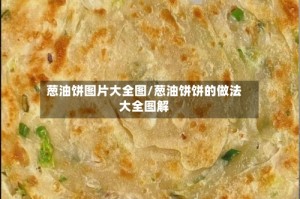 葱油饼图片大全图/葱油饼饼的做法大全图解