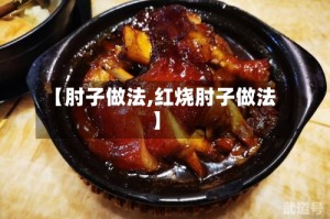 【肘子做法,红烧肘子做法】