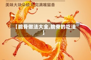 【脆骨做法大全,脆骨的吃法】
