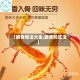 【脆骨做法大全,脆骨的吃法】