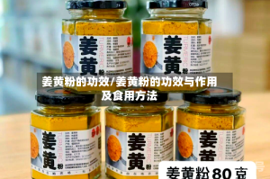 姜黄粉的功效/姜黄粉的功效与作用及食用方法