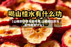 【山楂的功效与副作用,山楂的功效与副作用是什么】