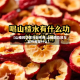 【山楂的功效与副作用,山楂的功效与副作用是什么】