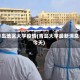 青岛地区大学疫情(青岛大学最新消息今天)
