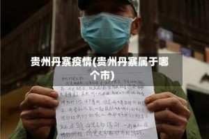 贵州丹寨疫情(贵州丹寨属于哪个市)
