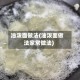油泼面做法(油泼面做法家常做法)