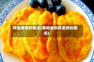 鸡蛋溥饼的做法(薄如纸的鸡蛋饼的做法)