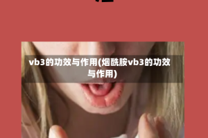 vb3的功效与作用(烟酰胺vb3的功效与作用)