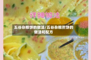 五谷杂粮饼的做法/五谷杂粮煎饼的做法和配方