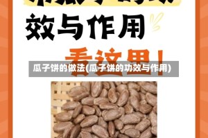 瓜子饼的做法(瓜子饼的功效与作用)