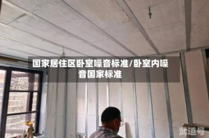 国家居住区卧室噪音标准/卧室内噪音国家标准