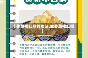 【姜葱根红糖的功效,生姜葱根红糖】