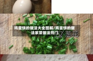 鸡蛋饼的做法大全图解/鸡蛋饼的做法家常做法窍门