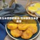 蒸玉米浆饼的做法/怎样做新玉米浆蒸饼