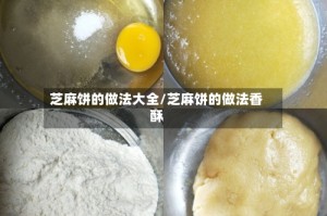 芝麻饼的做法大全/芝麻饼的做法香酥