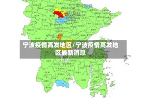 宁波疫情高发地区/宁波疫情高发地区最新消息