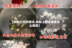 【蚂蚁上树的做法,蚂蚁上树这道菜怎么做呢】