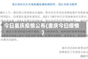今日重庆疫情公布(重庆今曰疫情)